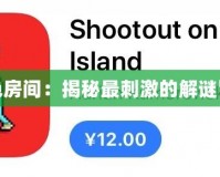 4399紅色房間：揭秘最刺激的解謎冒險世界！