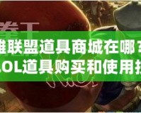 英雄聯盟道具商城在哪？探索LOL道具購買和使用技巧