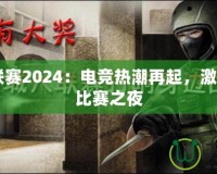 CF百城聯賽2024：電競熱潮再起，激情燃燒的比賽之夜
