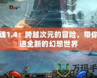 斬魂1.4：跨越次元的冒險，帶你走進全新的幻想世界