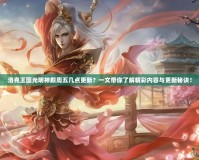 洛克王國(guó)光明神殿周五幾點(diǎn)更新？一文帶你了解精彩內(nèi)容與更新秘訣！