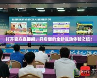 打開官方直播間，開啟您的全新互動體驗之旅！