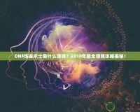 DNF煉金術士做什么賺錢？2019年最全賺錢攻略揭秘！