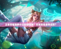 王者榮耀賽季什么時候結束？在哪查看賽季信息？
