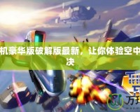 雷霆戰機豪華版破解版最新，讓你體驗空中巔峰對決