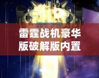 雷霆戰機豪華版破解版內置菜單：極致游戲體驗的全新突破
