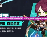 《冒險島弓箭手技能加點順序表：讓你成為無敵弓箭手的終極指南》