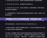 王者榮耀2020年4月4日全國游戲停服，背后的故事與深意