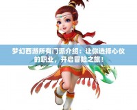 夢幻西游所有門派介紹：讓你選擇心儀的職業(yè)，開啟冒險之旅！