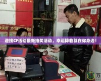 迎接CF活動最新抽獎活動，幸運降臨就在你身邊！