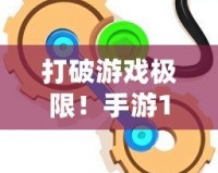 打破游戲極限！手游10倍加速輔助游戲變速齒輪，讓你輕松突破游戲難關