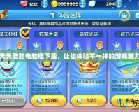 天天酷跑電腦版下載，讓你體驗不一樣的游戲魅力