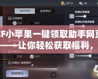 CF小蘋(píng)果一鍵領(lǐng)取助手網(wǎng)頁(yè)版——讓你輕松獲取福利，游戲從此更有趣！