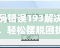 DNF代碼錯誤193解決全攻略，輕松擺脫困擾