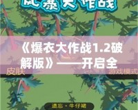 《爆衣大作戰1.2破解版》——開啟全新戰斗模式，體驗極限刺激！