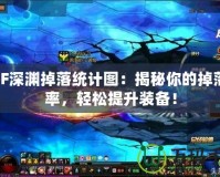 DNF深淵掉落統(tǒng)計圖：揭秘你的掉落概率，輕松提升裝備！