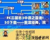 FC三國志3中原之霸者ISO下載——重溫經典，挑戰三國英雄！