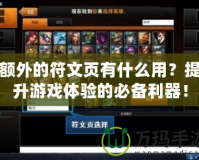 額外的符文頁有什么用？提升游戲體驗的必備利器！