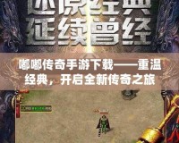 嘟嘟傳奇手游下載——重溫經(jīng)典，開啟全新傳奇之旅
