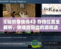 《仙劍奇俠傳4》存檔位置全解析，快速找回你的游戲進度！