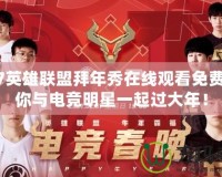 2017英雄聯(lián)盟拜年秀在線觀看免費，讓你與電競明星一起過大年！