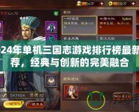 2024年單機三國志游戲排行榜最新推薦，經(jīng)典與創(chuàng)新的完美融合