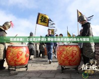 震撼來(lái)襲！《征途2手游》帶你領(lǐng)略史詩(shī)般的戰(zhàn)斗與冒險(xiǎn)