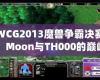 WCG2013魔獸爭霸決賽：Moon與TH000的巔峰對決，英雄們的戰(zhàn)斗傳說