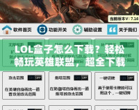 LOL盒子怎么下載？輕松暢玩英雄聯盟，超全下載指南！