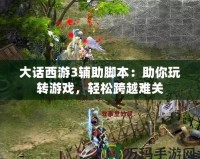 大話西游3輔助腳本：助你玩轉游戲，輕松跨越難關