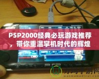 PSP2000經典必玩游戲推薦，帶你重溫掌機時代的輝煌