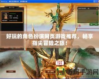 好玩的角色扮演網頁游戲推薦，暢享指尖冒險之旅！