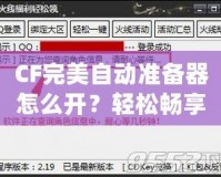 CF完美自動準備器怎么開？輕松暢享游戲優勢！