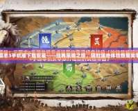 三國(guó)志3手機(jī)版下載安裝——經(jīng)典策略之旅，隨時(shí)隨地體驗(yàn)魏蜀吳爭(zhēng)霸