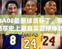 NBA08最新球員補丁，帶你暢享史上最真實籃球體驗！