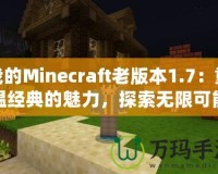 我的Minecraft老版本1.7：重溫經典的魅力，探索無限可能