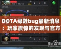 DOTA綠鞋bug最新消息：玩家震驚的發現與官方回應