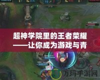 重力感應手機游戲——帶你體驗最真實的游戲世界！