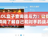 LOL盒子查詢戰斗力：讓你瞬間了解自己和對手的戰斗力指數！