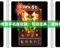 1.85傳奇手機版官網：引領經典，激情再燃！