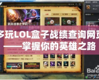 多玩LOL盒子戰績查詢網頁——掌握你的英雄之路