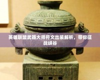 英雄聯盟武器大師符文出裝解析，帶你征戰峽谷