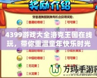 4399游戲大全洛克王國在線玩，帶你重溫童年快樂時光！