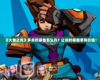 《火炬之光》多余的裝備怎么辦？讓你的裝備更有價值！