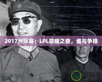 2017洲際賽：LPL榮耀之夜，誰(shuí)與爭(zhēng)鋒