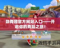 勁舞團官方網站入口——開啟你的舞蹈之旅！