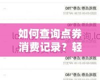 如何查詢點券消費記錄？輕松掌握自己的消費動態