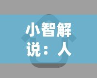 小智解說：人工智能的未來已來，誰才是真正的科技領(lǐng)跑者？