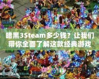 暗黑3Steam多少錢？讓我們帶你全面了解這款經典游戲的價值與購買建議