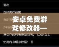 安卓免費游戲修改器——讓你輕松破解游戲限制，享受無限樂趣！